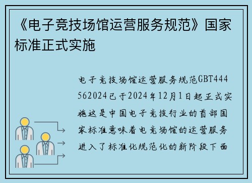 《电子竞技场馆运营服务规范》国家标准正式实施