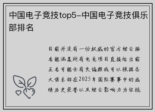 中国电子竞技top5-中国电子竞技俱乐部排名