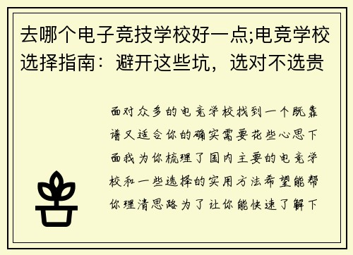 去哪个电子竞技学校好一点;电竞学校选择指南：避开这些坑，选对不选贵