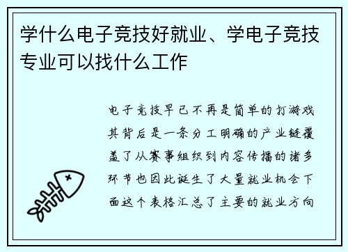 学什么电子竞技好就业、学电子竞技专业可以找什么工作